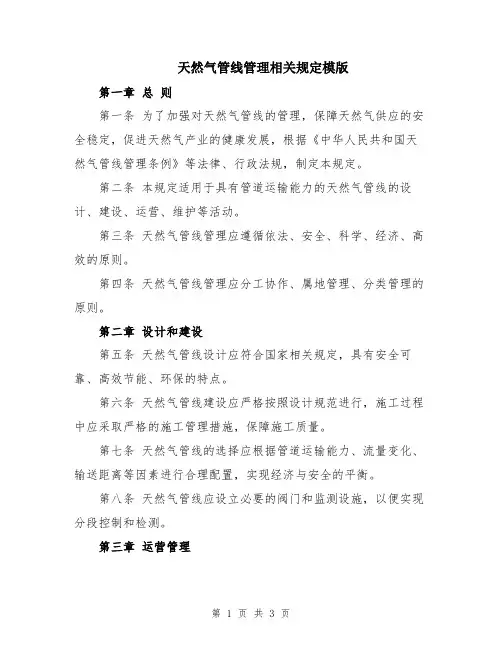 天然气管线管理相关规定模版