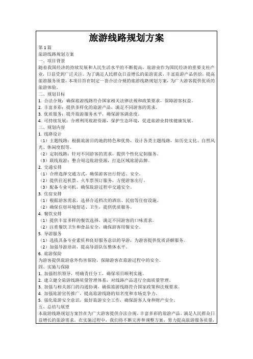 旅游线路规划方案