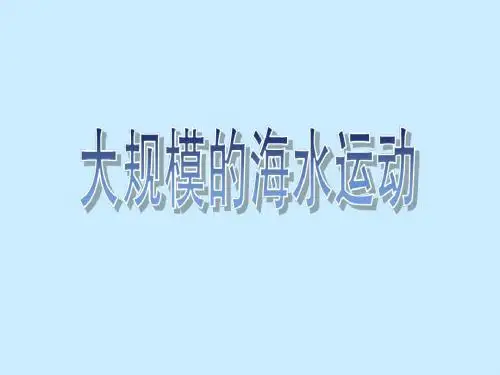 大规模的海水运动(高三一轮复习)讲解