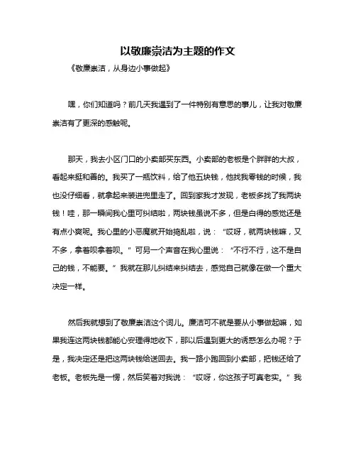 以敬廉崇洁为主题的作文