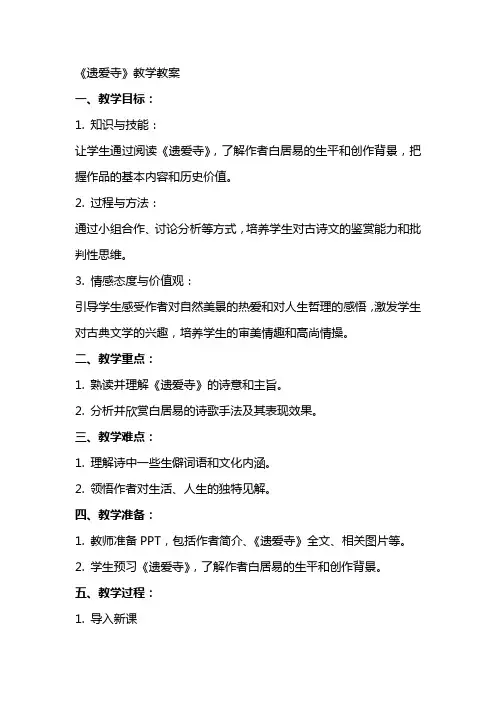 《遗爱寺》教学教案