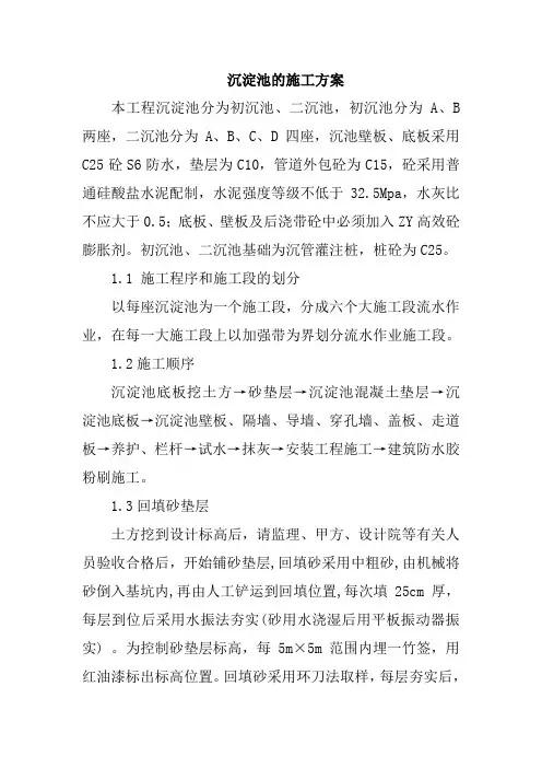 沉淀池的施工方案