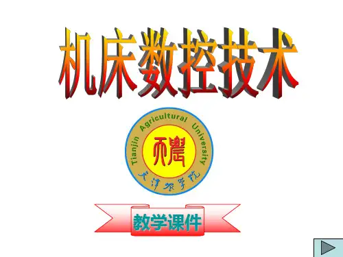 第三章 数控插补原理