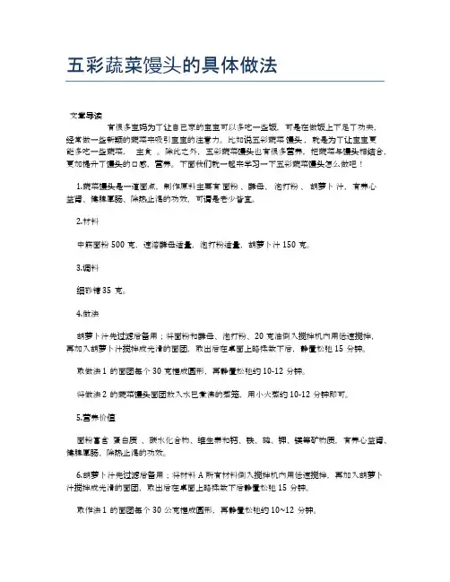 五彩蔬菜馒头的具体做法【食物营养功效大全】
