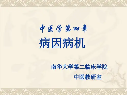 中医病因病机