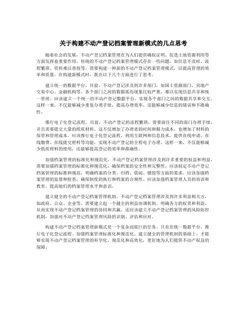 关于构建不动产登记档案管理新模式的几点思考