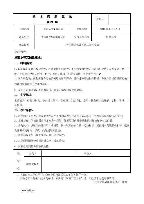坡屋面砂浆卧瓦施工技术交底