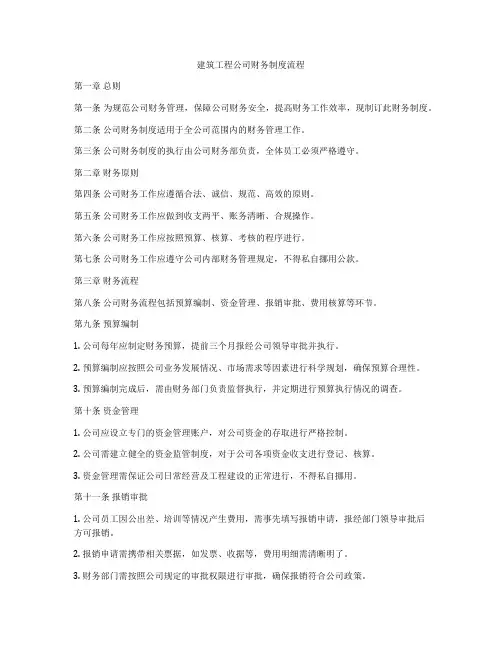 建筑工程公司财务制度流程