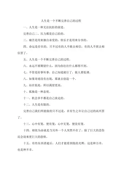 人生是一个不断完善自己的过程