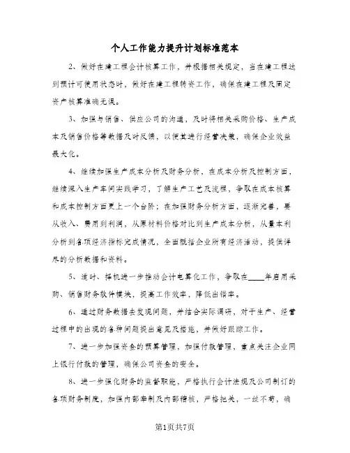 个人工作能力提升计划标准范本(4篇)