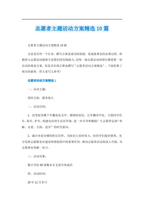 志愿者主题活动方案精选10篇