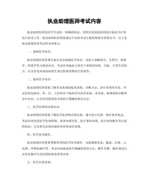 执业助理医师考试内容