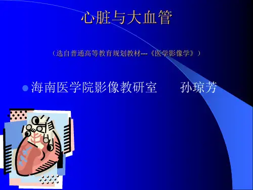 【医学ppt课件】心脏与大血管的影像学【精品课件】