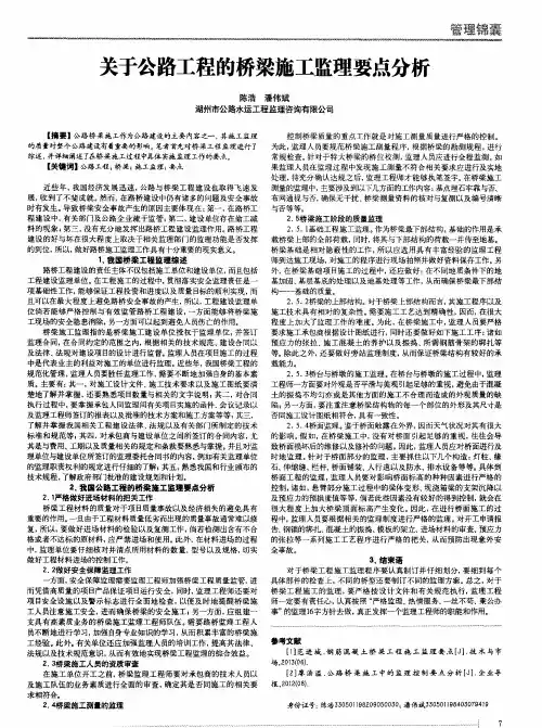 关于公路工程的桥梁施工监理要点分析