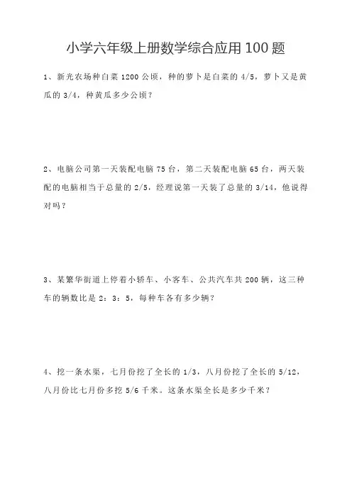 小学六年级上册数学解决综合应用100题