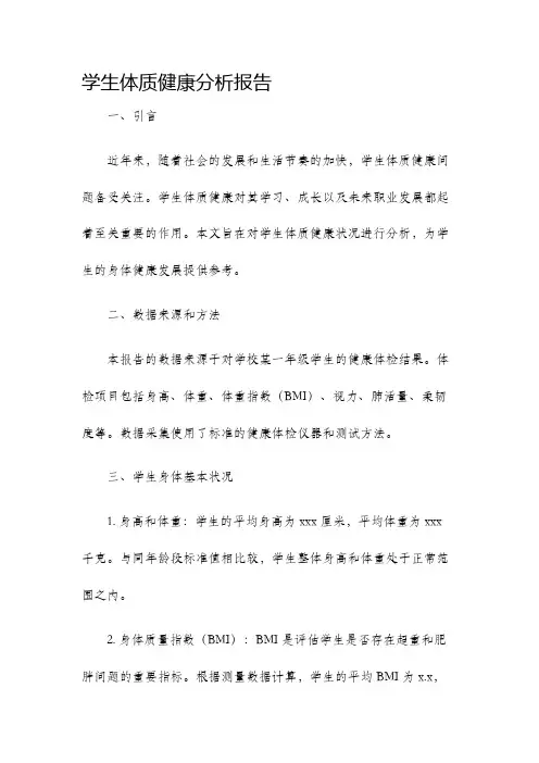 学生体质健康分析报告