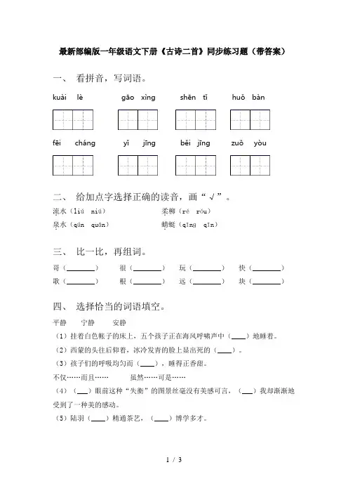 最新部编版一年级语文下册《古诗二首》同步练习题(带答案)