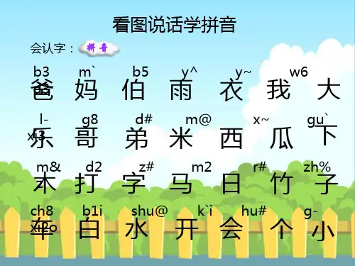 语文S版小学一年级语文上册《看图说话学拼音》生字词学习