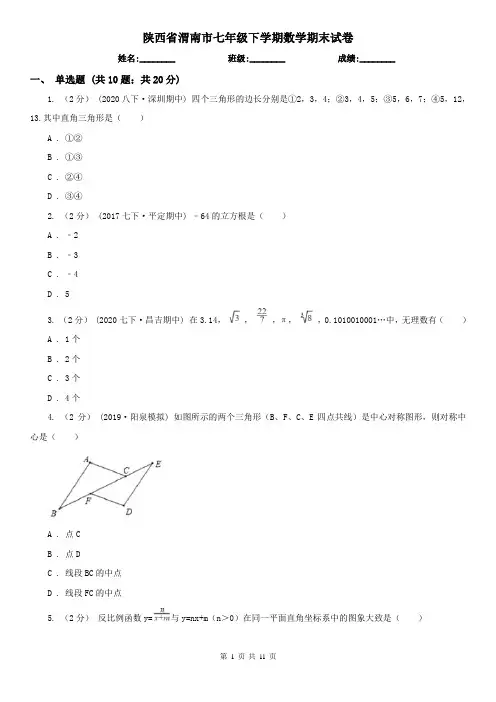 陕西省渭南市七年级下学期数学期末试卷