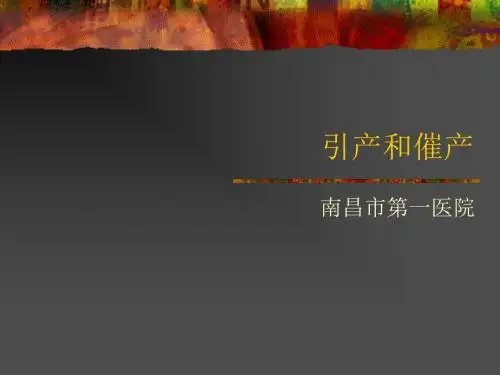 引产和催产PPT课件