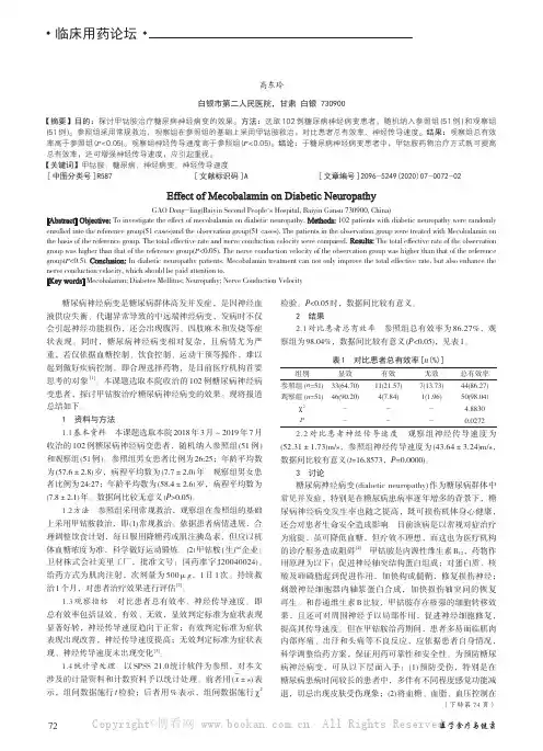 甲钴胺治疗糖尿病神经病变的效果观察