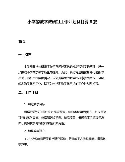小学的数学教研组工作计划及打算8篇