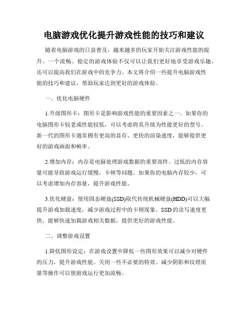 电脑游戏优化提升游戏性能的技巧和建议