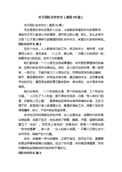 关于团队合作作文（通用30篇）