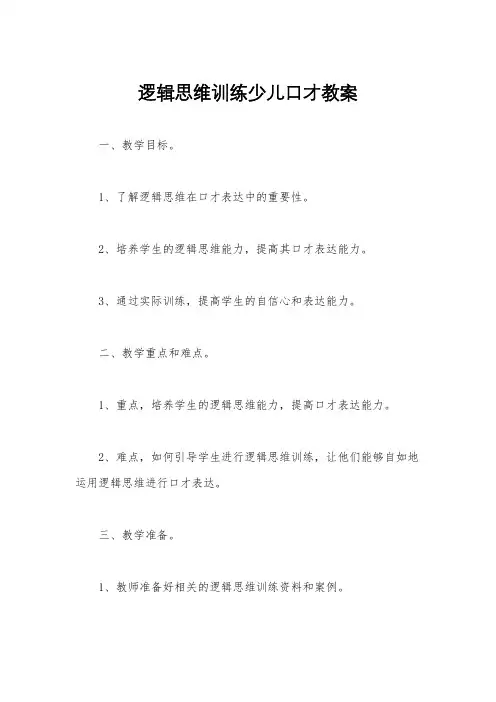 逻辑思维训练少儿口才教案