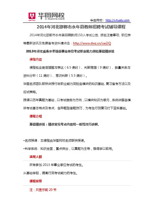 2014年河北邯郸市永年县教师招聘考试辅导课程