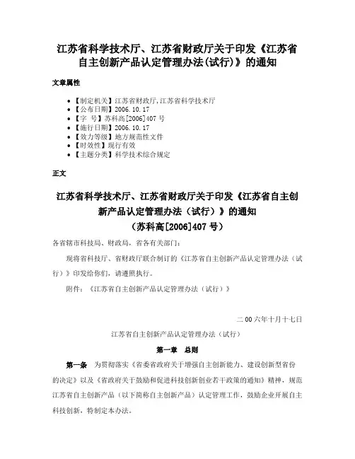 江苏省科学技术厅、江苏省财政厅关于印发《江苏省自主创新产品认定管理办法(试行)》的通知