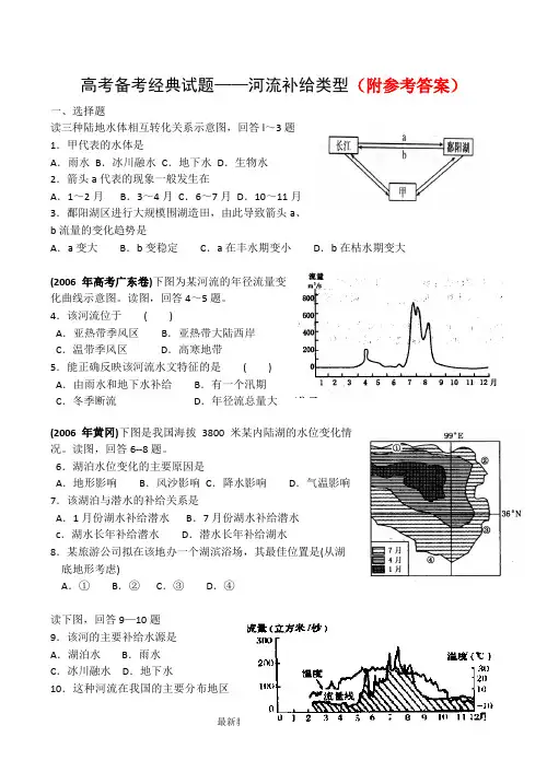 67高考地理复习备考经典试题——河流补给类型67