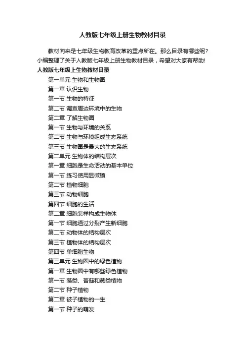 人教版七年级上册生物教材目录