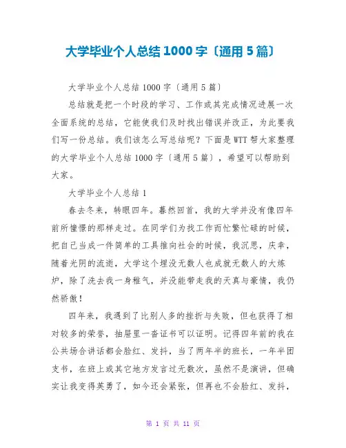 大学毕业个人总结1000字(通用5篇)
