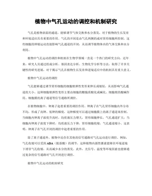 植物中气孔运动的调控和机制研究
