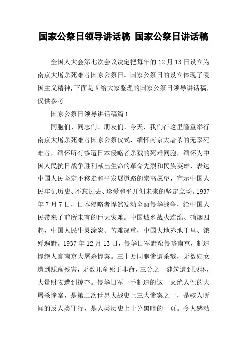 国家公祭日领导讲话稿 国家公祭日讲话稿