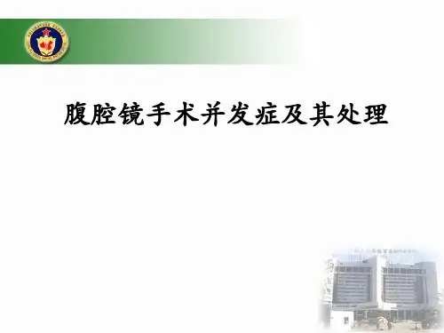 腹腔镜手术并发症及其处理ppt课件