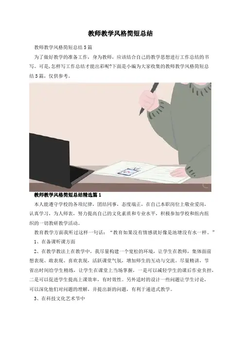 教师教学风格简短总结