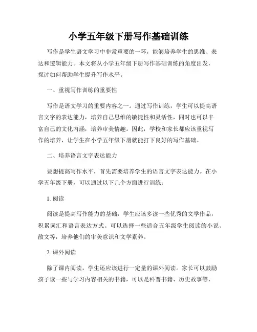 小学五年级下册写作基础训练