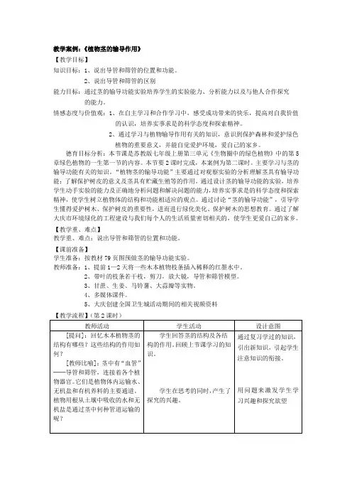 教学案例：《植物茎的输导作用》