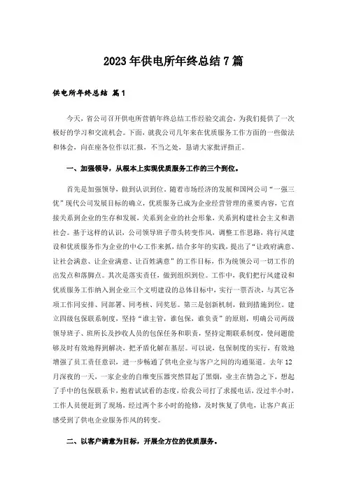 2023年供电所年终总结7篇