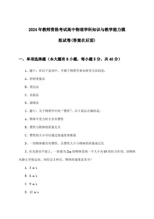 2024年教师资格考试高中学科知识与教学能力物理试卷及答案指导