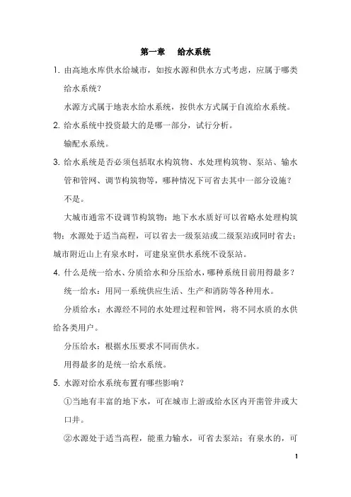 (完整版)给水工程课后思考题答案