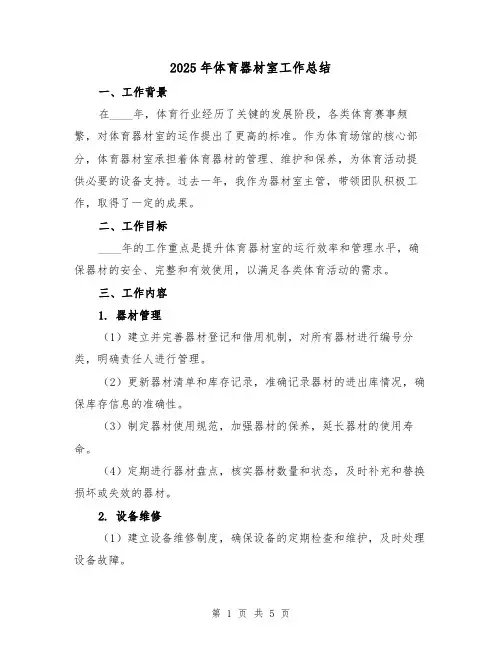 2025年体育器材室工作总结(二篇)