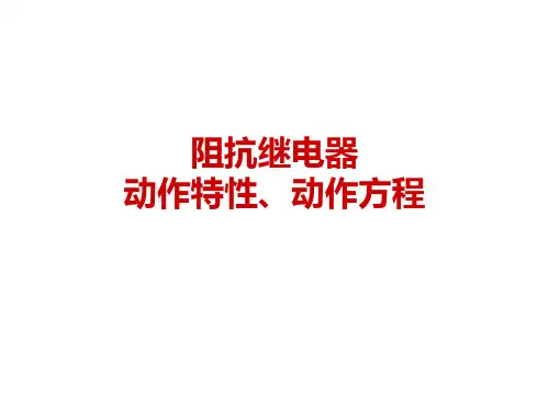 阻抗继电器的动作方程和动作特性解析
