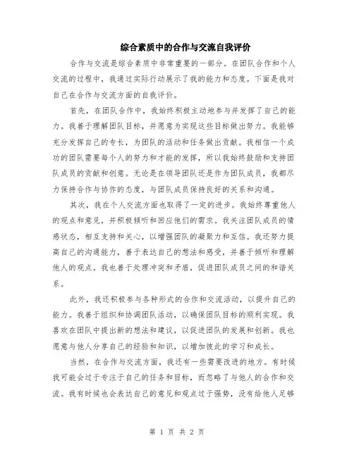综合素质中的合作与交流自我评价