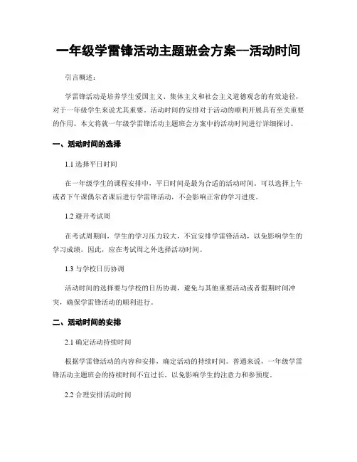 一年级学雷锋活动主题班会方案--活动时间