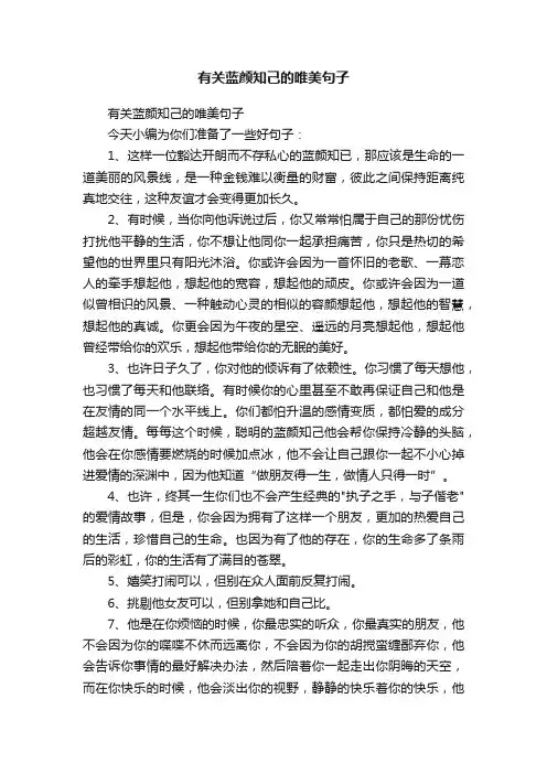有关蓝颜知己的唯美句子