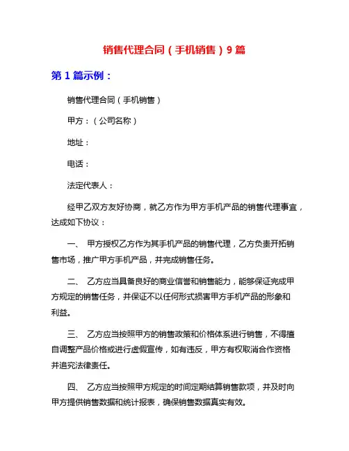 销售代理合同(手机销售)9篇