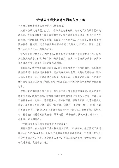 一年级以交通安全为主题的作文5篇